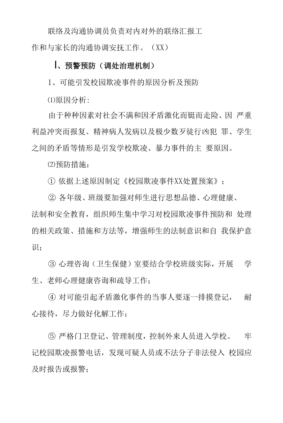 校园欺凌事件治理机制处置预案及处置措施.doc