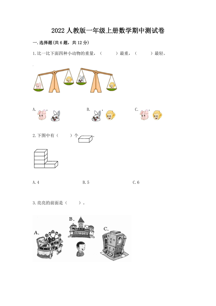 2022人教版一年级上册数学期中测试卷完整.doc