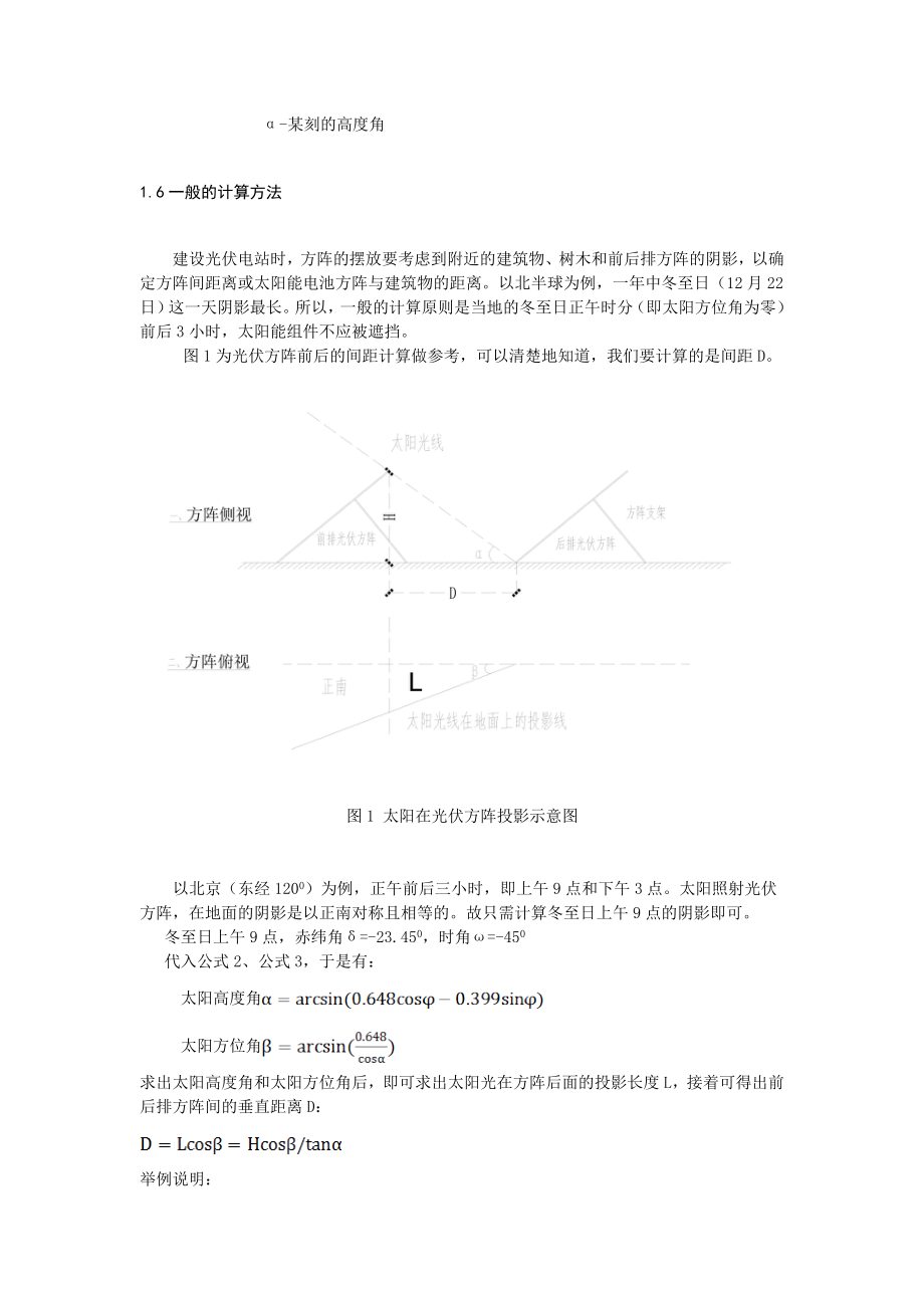 西藏光伏方阵间距计算的经验介绍(140728).doc