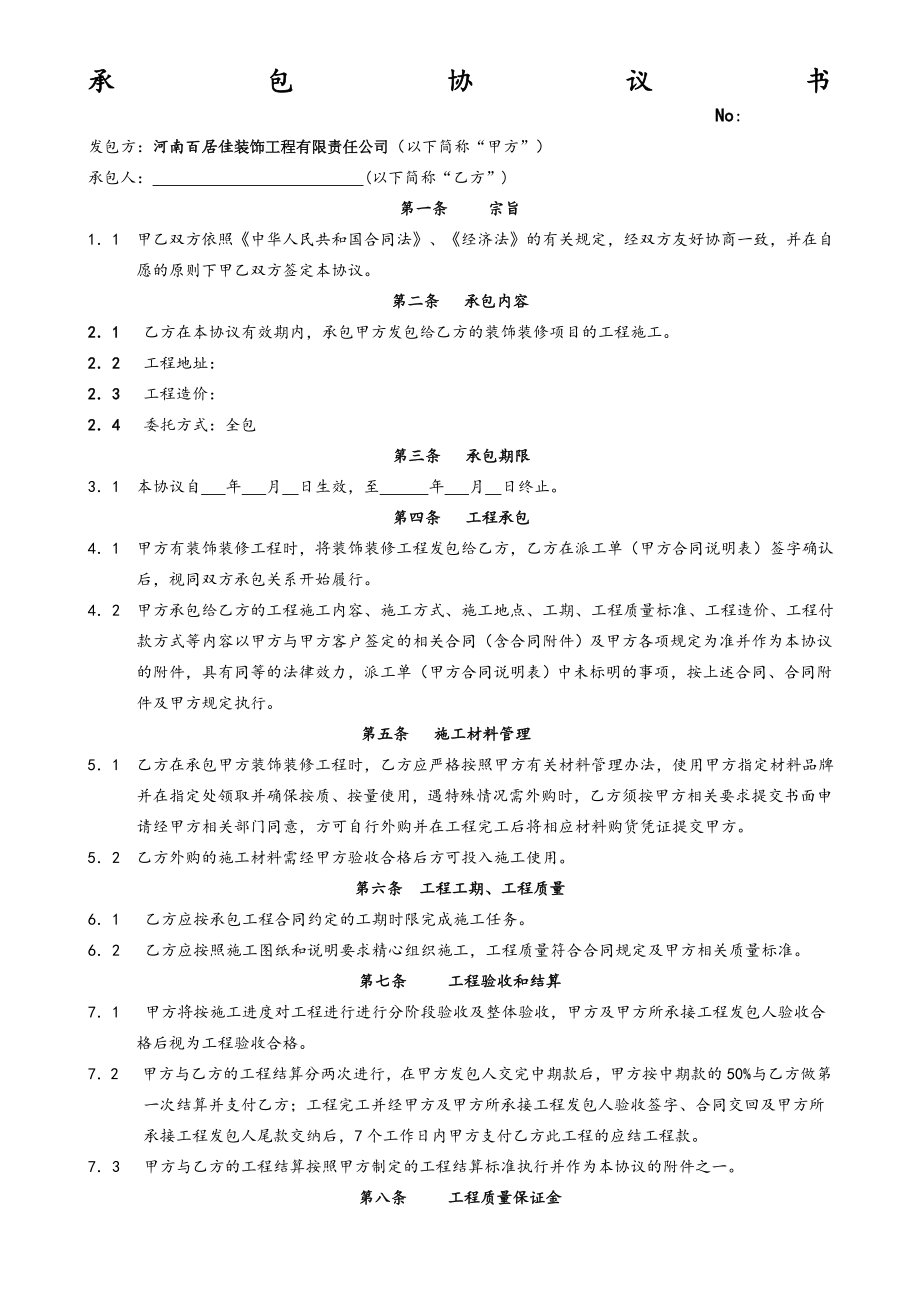 装饰公司工长承包协议.doc