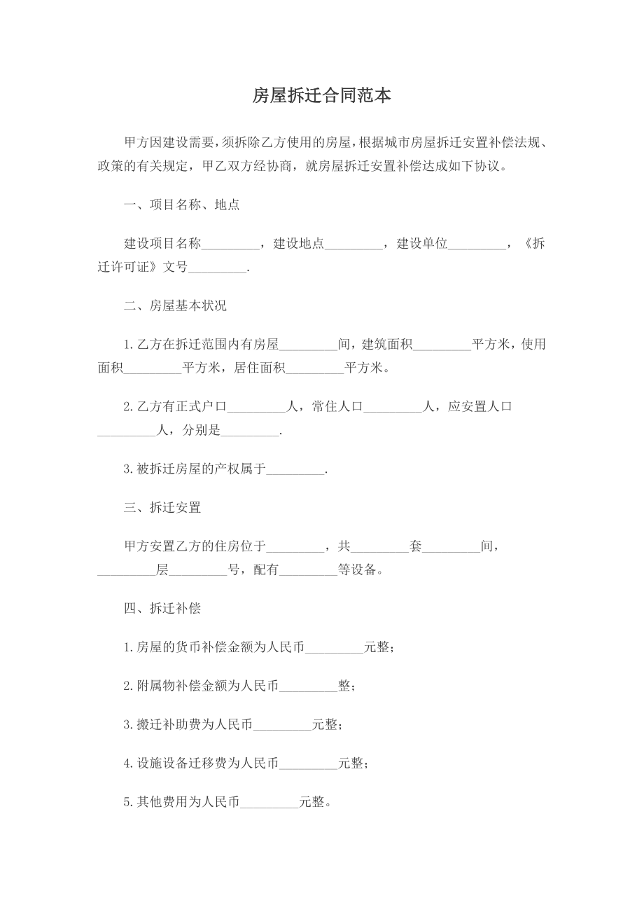 房屋拆迁合同范本.doc