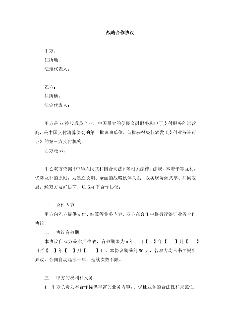 第三方支付战略合作协议模版.doc