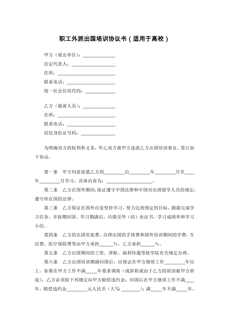 职工外派出国培训协议书（适用于高校）.doc