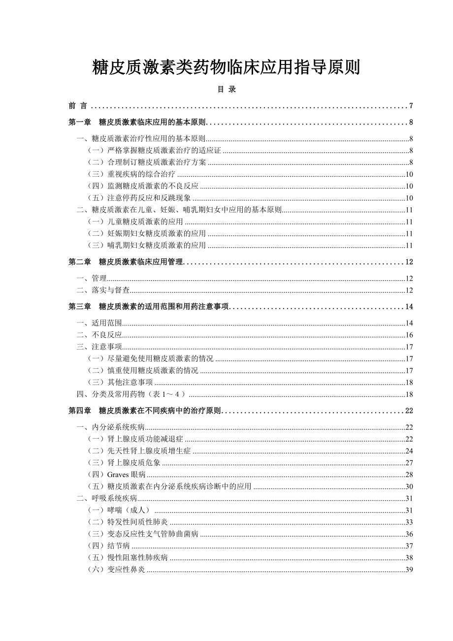 糖皮质激素类药物临床应用指导原则.doc