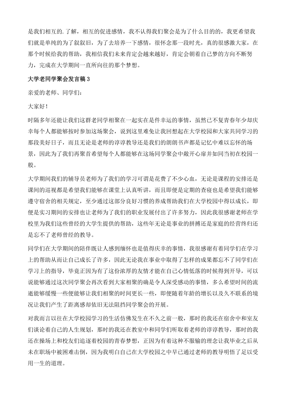 大学老同学聚会发言稿.doc