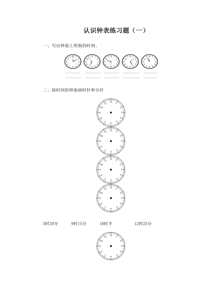 新人教版二年级上册数学认识时间练习题.doc