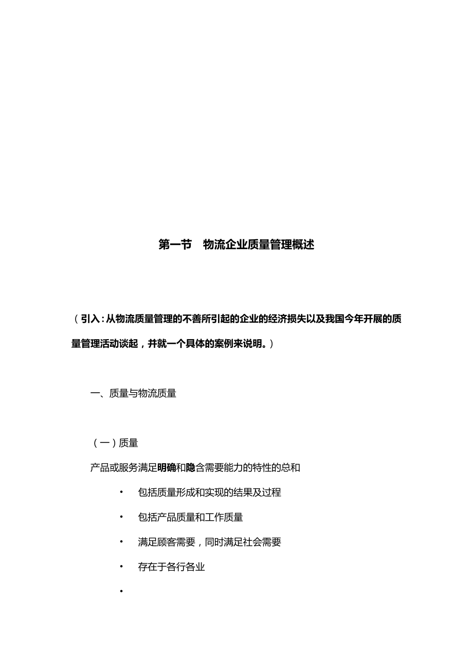 物流企业质量管理方案.doc