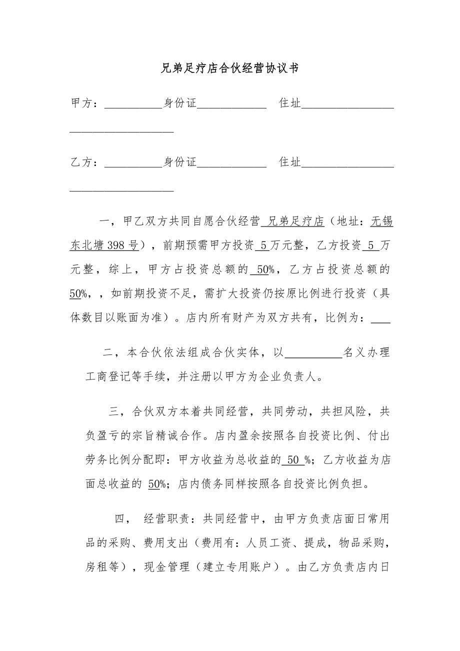 足疗店合伙经营协议合同书.doc