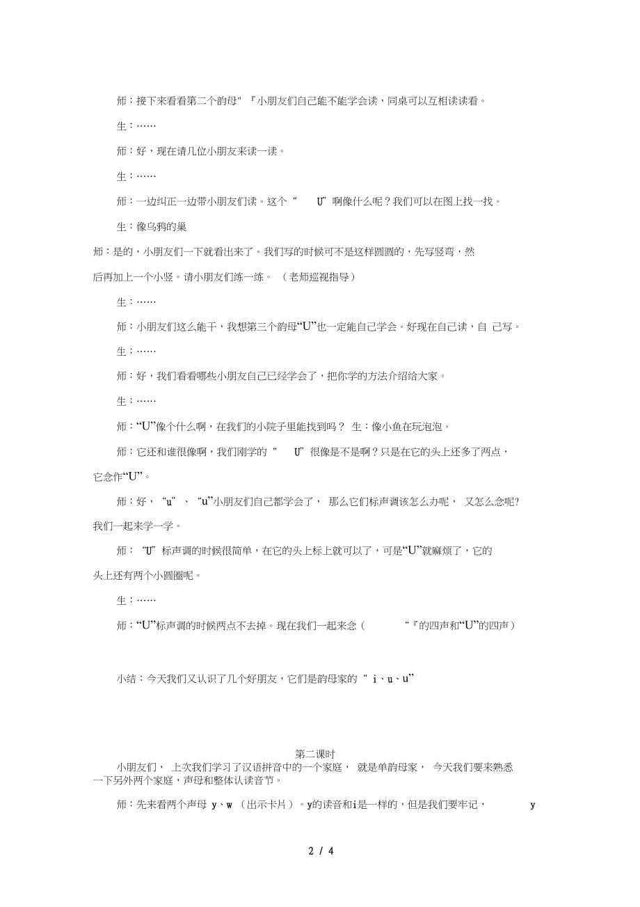 一年级语文上册汉语拼音2iu&amp#252;yw课堂实录新人教版.doc