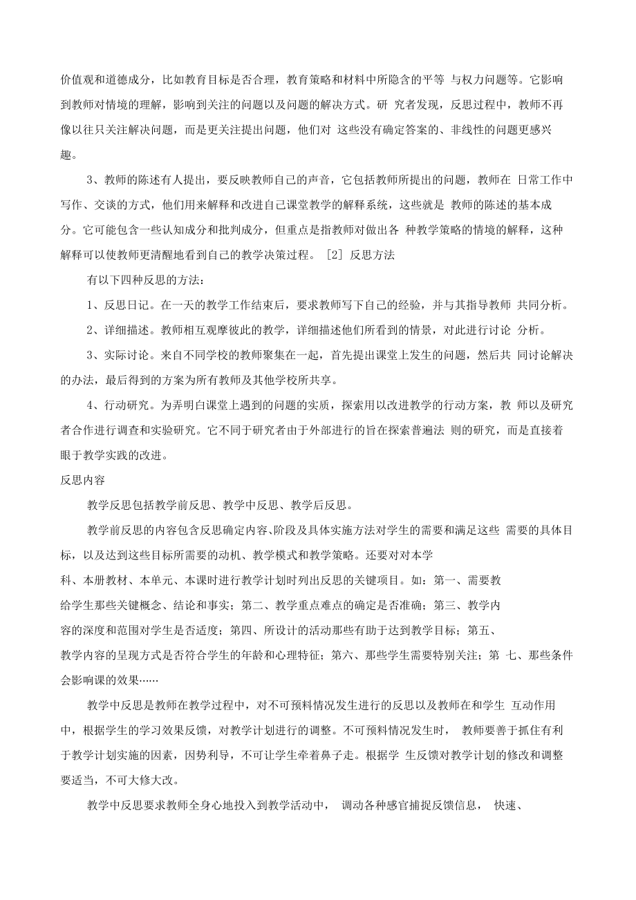 教学反思的意义、内容及实践方法总结.doc