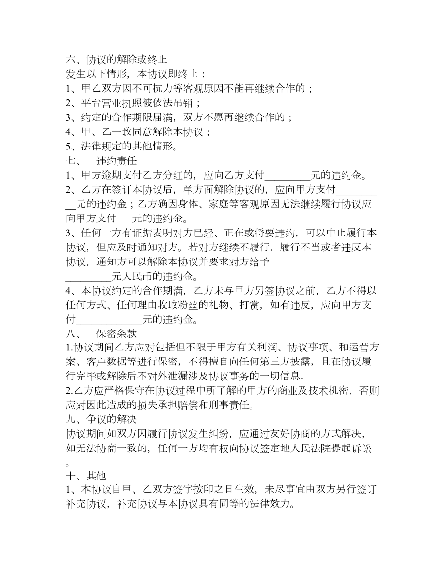 短视频直播合作协议书模版.doc