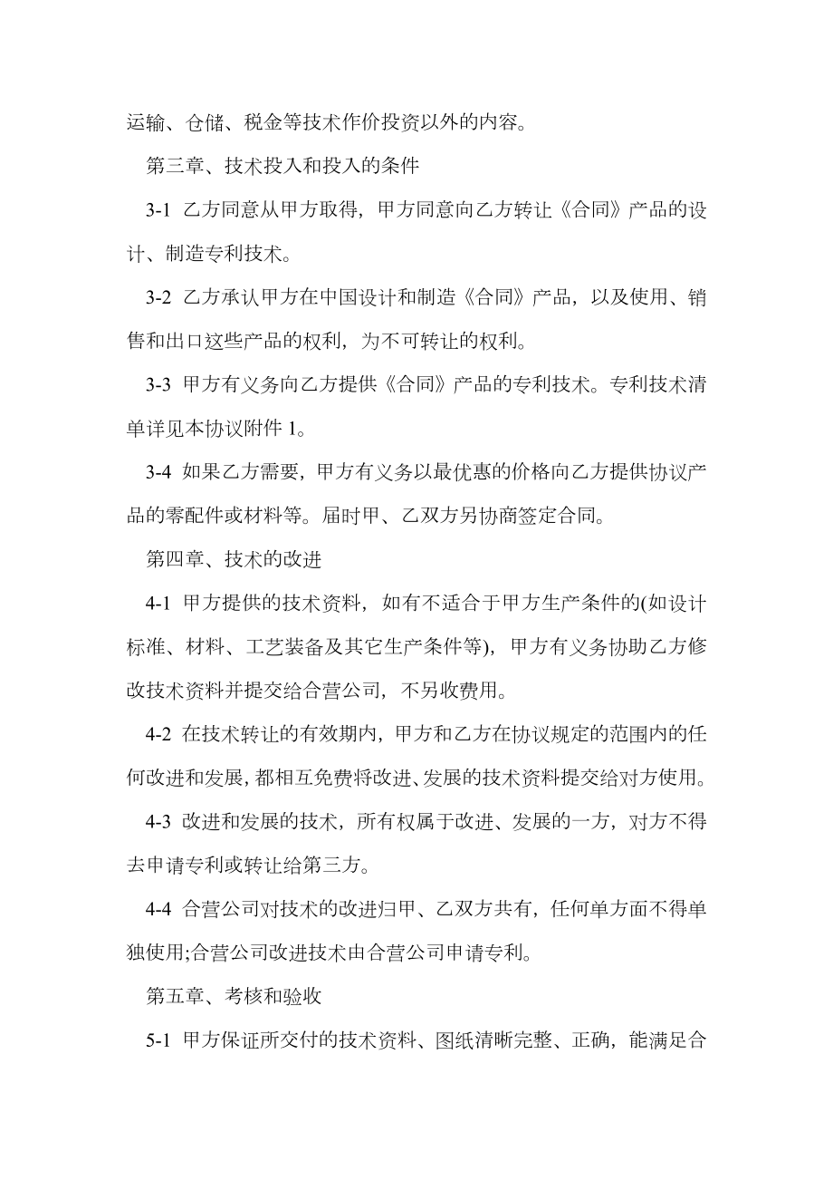 科研技术出资协议书.doc