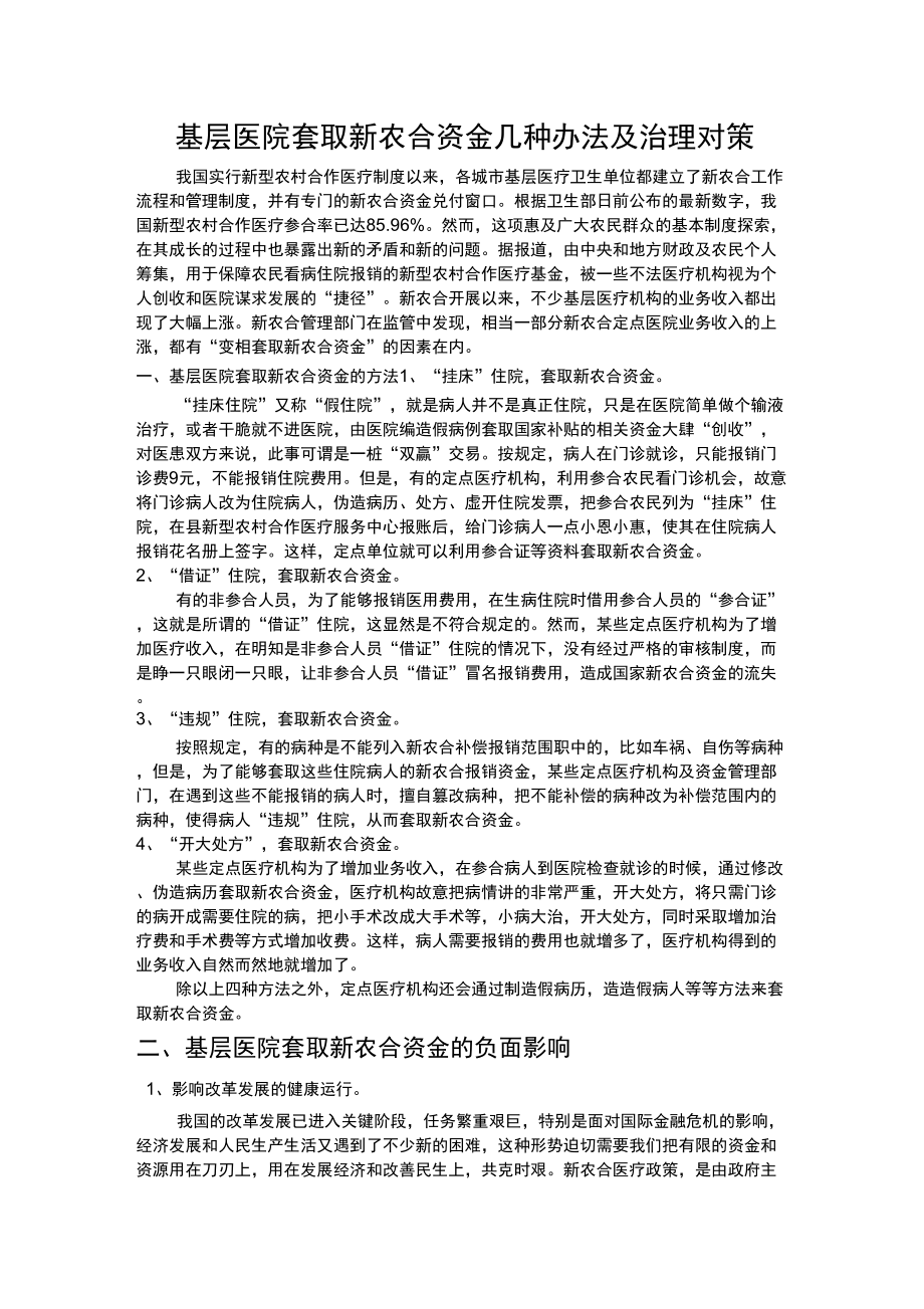 基层医院套取医保资金几种办法及治理对策.doc