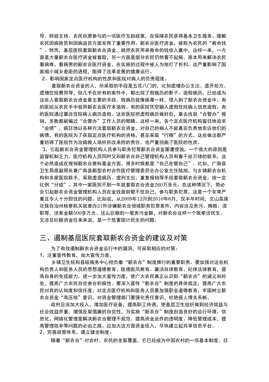 基层医院套取医保资金几种办法及治理对策.doc