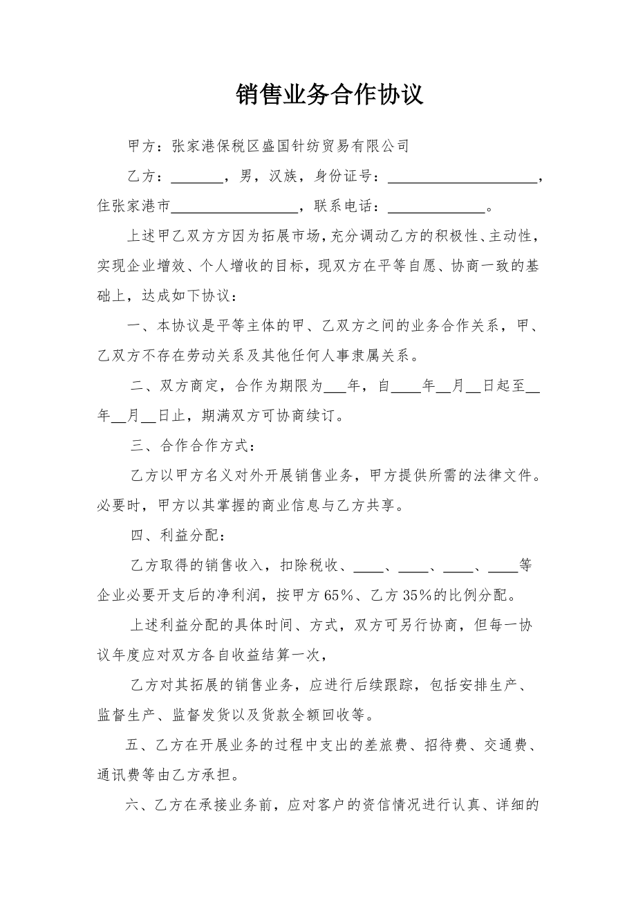 销售业务合作协议(简单).doc