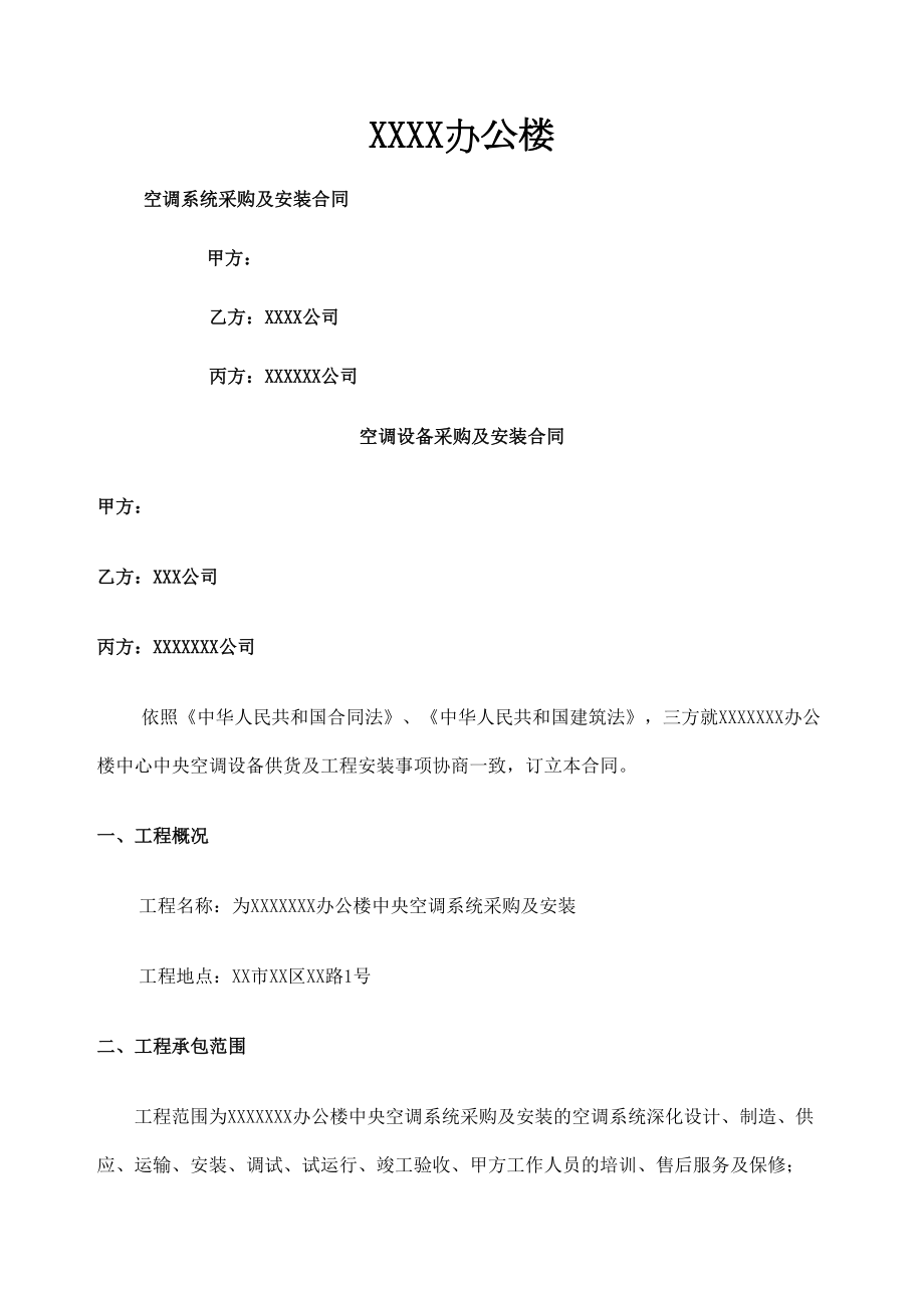 空调设备采购及安装合同协议书签约三方合同协议书.doc