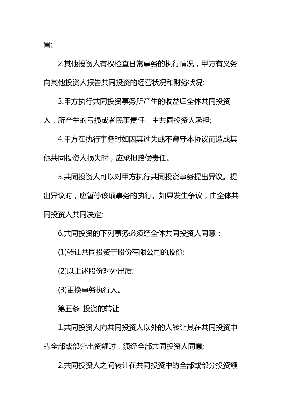 科技公司股权投资合作协议书通用.doc