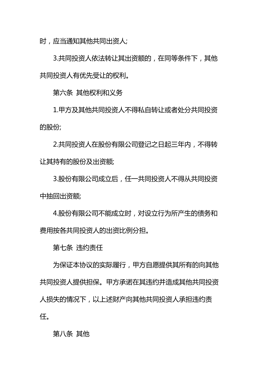 科技公司股权投资合作协议书通用.doc