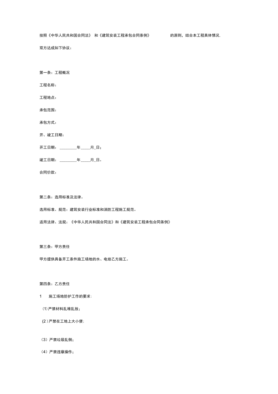 建筑消防工程施工合同协议书范本.doc