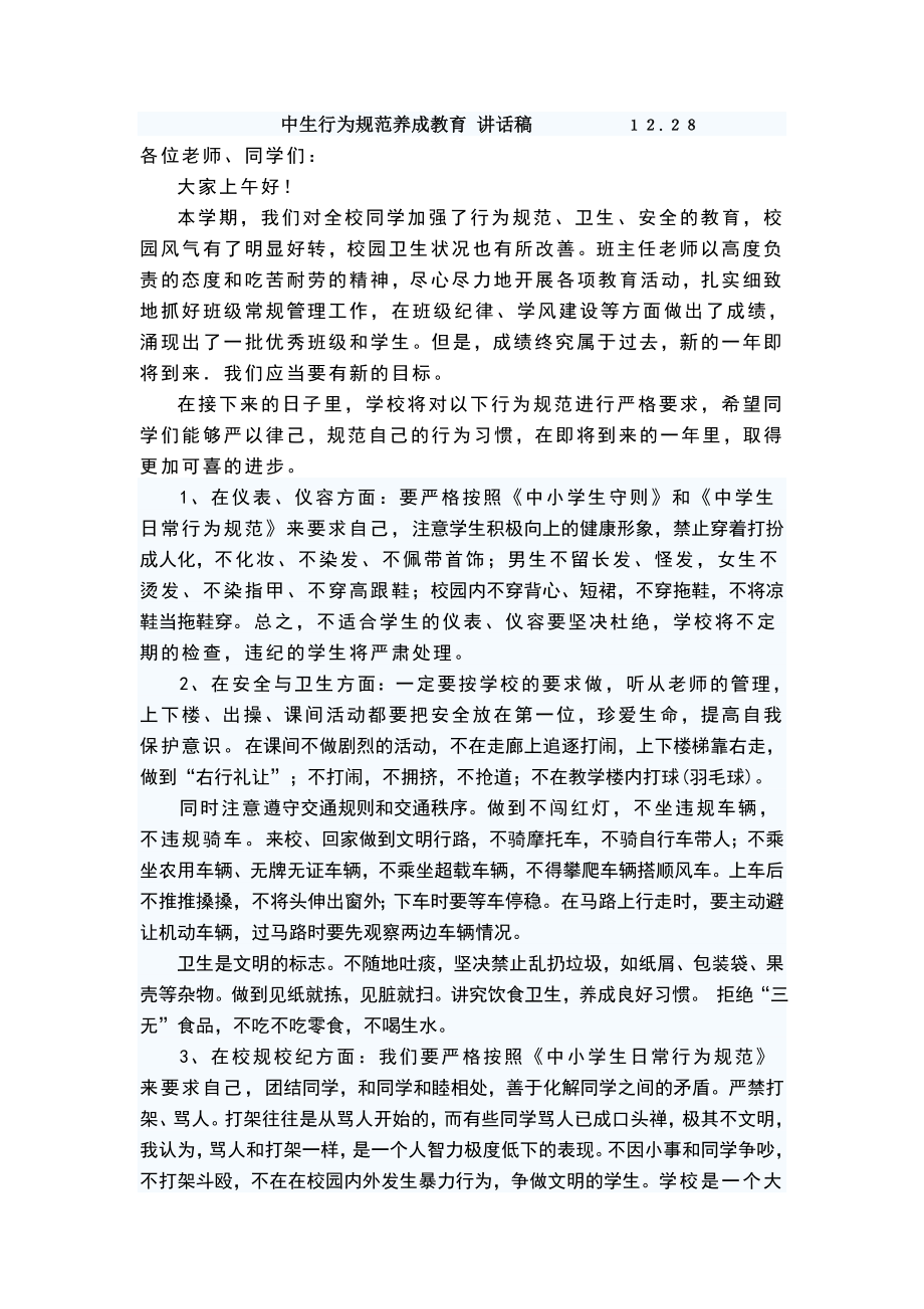 国旗下讲话中小学生行为规范养成教育_讲话稿.doc