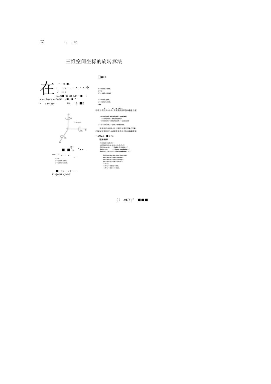 三维空间坐标的旋转算法.doc