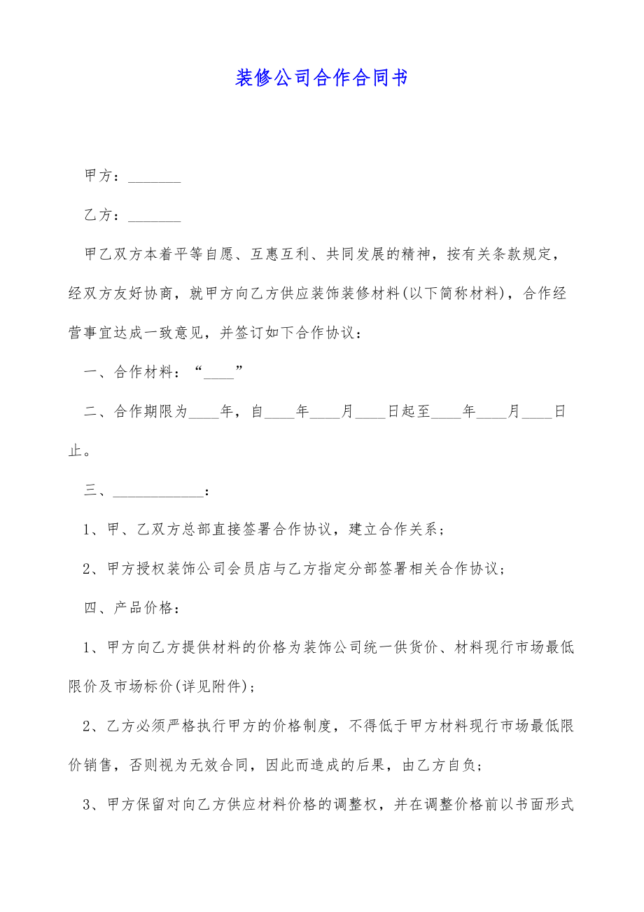 装修公司合作合同书（标准版）.doc