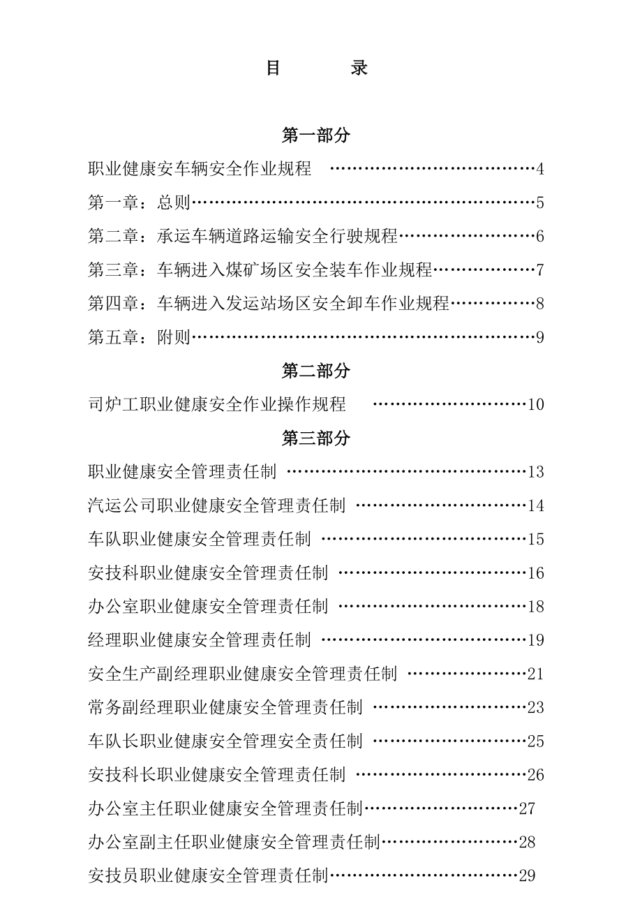 汽车物流有限公司职业健康安全生产管理制度汇编.doc