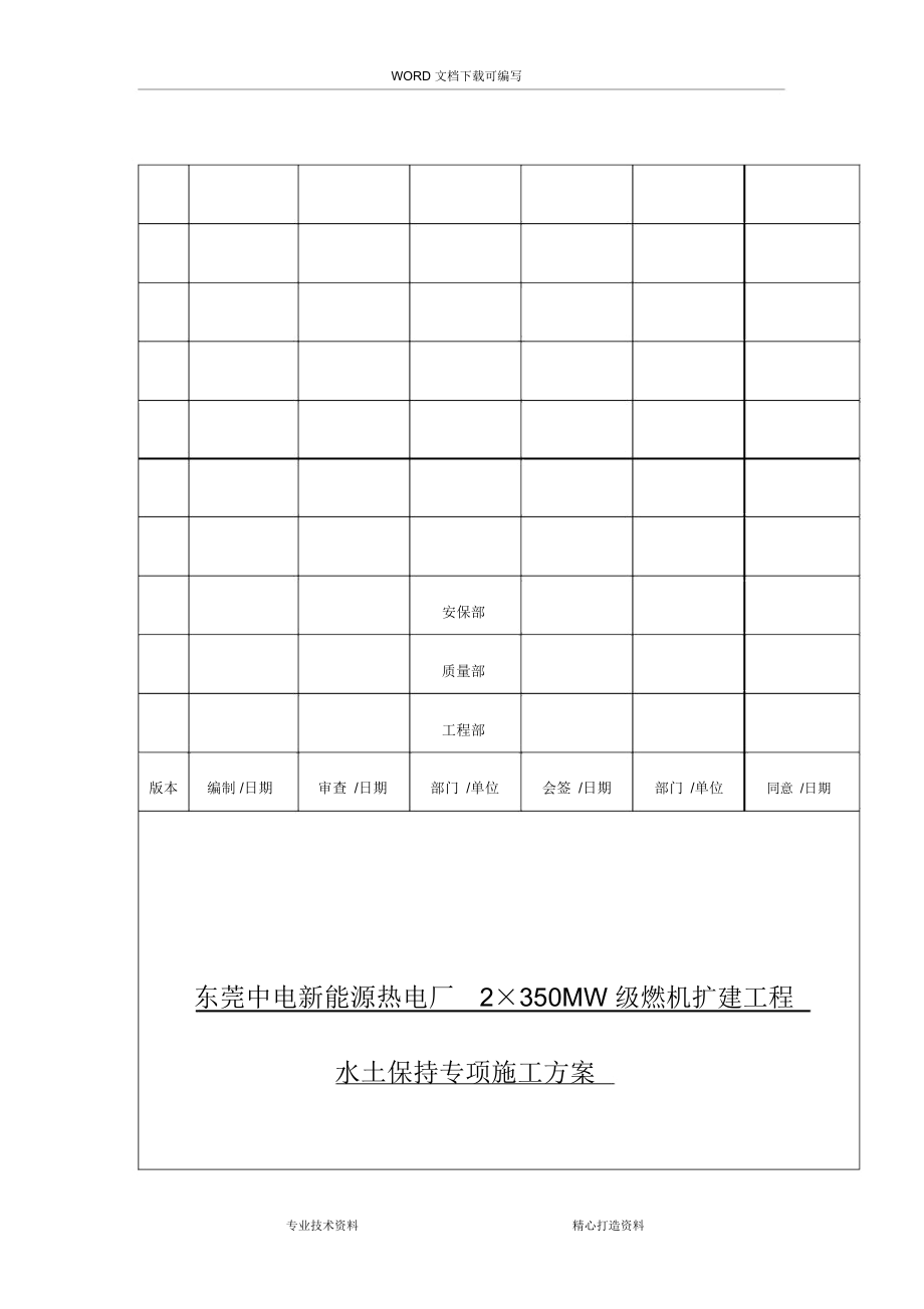 建筑施工水土保持措施方案.doc