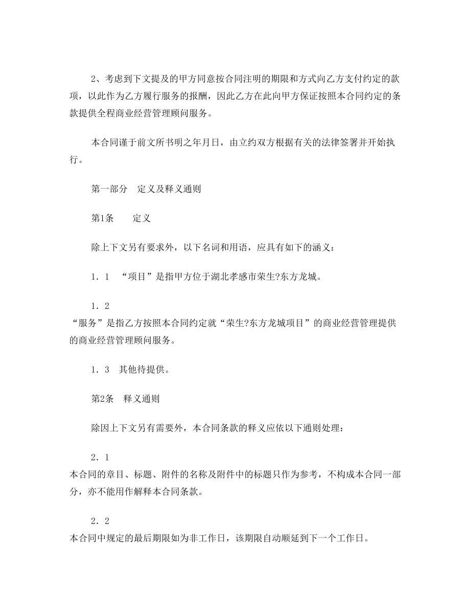 经营管理顾问合同.doc