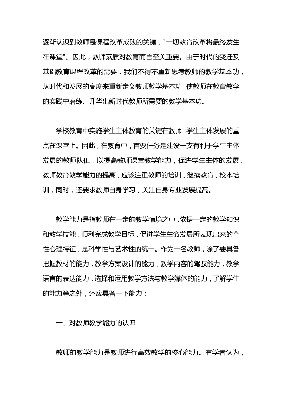 最新教师能力提升心得体会_提升教师能力经验总结.doc