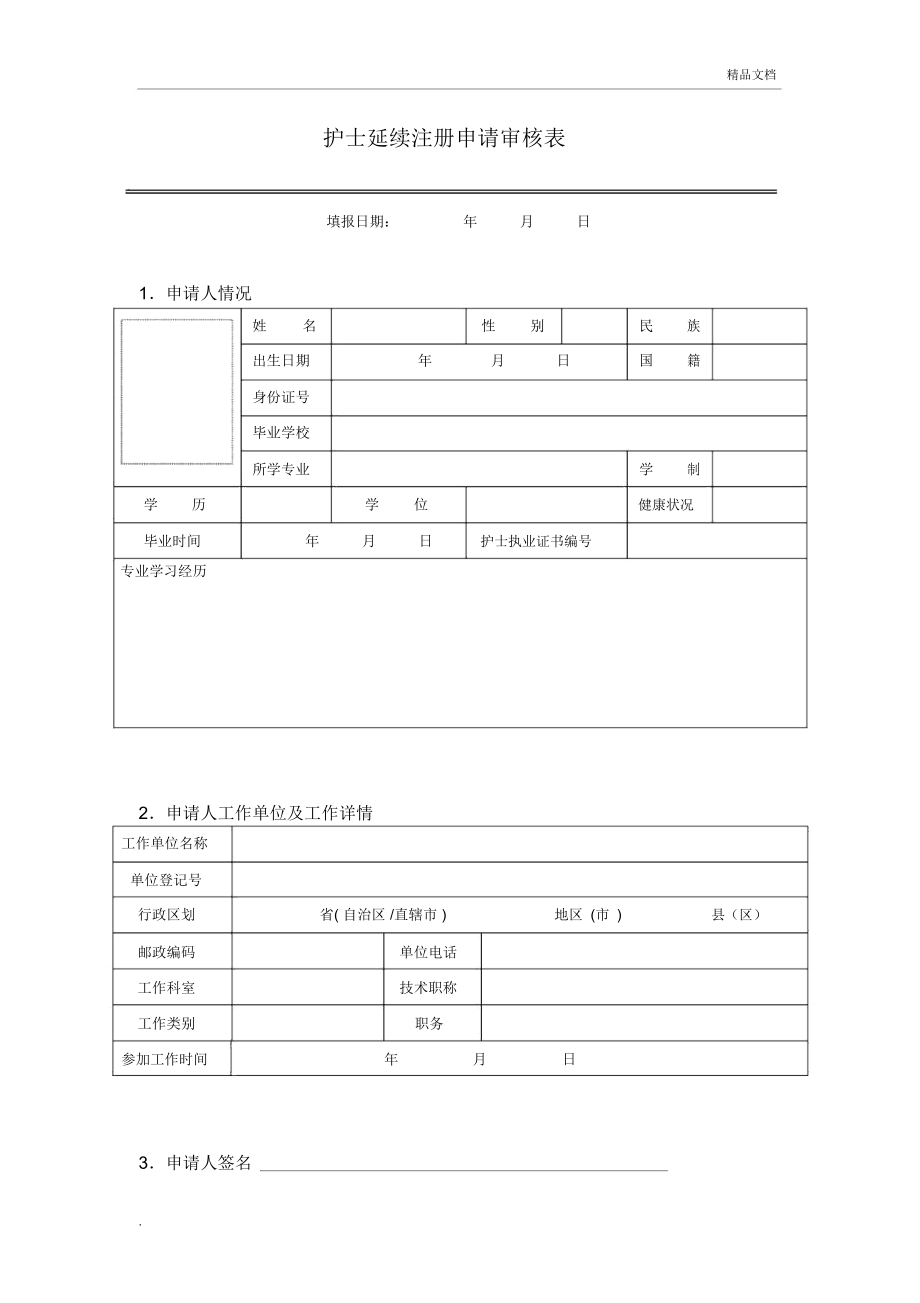 护士延续注册申请表模板.doc