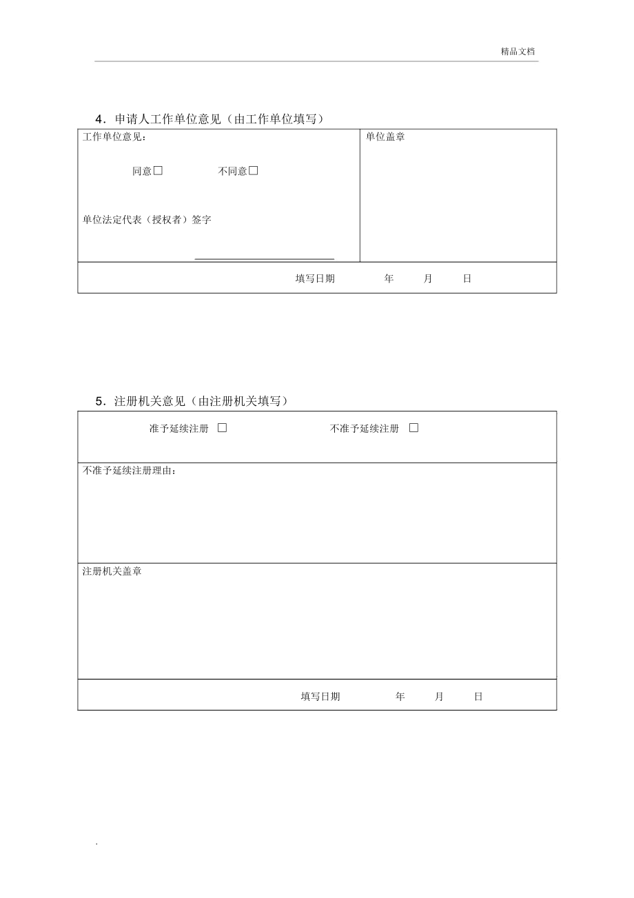 护士延续注册申请表模板.doc