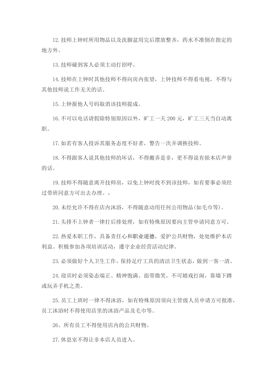 足疗技师管理规章制度整理.doc