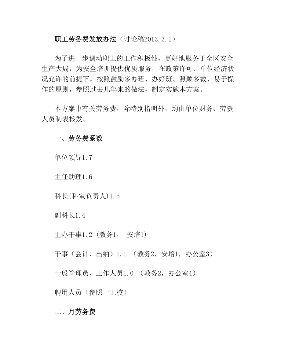 职工劳务费发放方案(1).doc