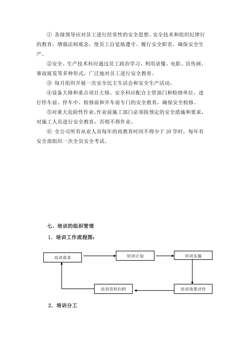 安全生产培训教育管理制度.doc