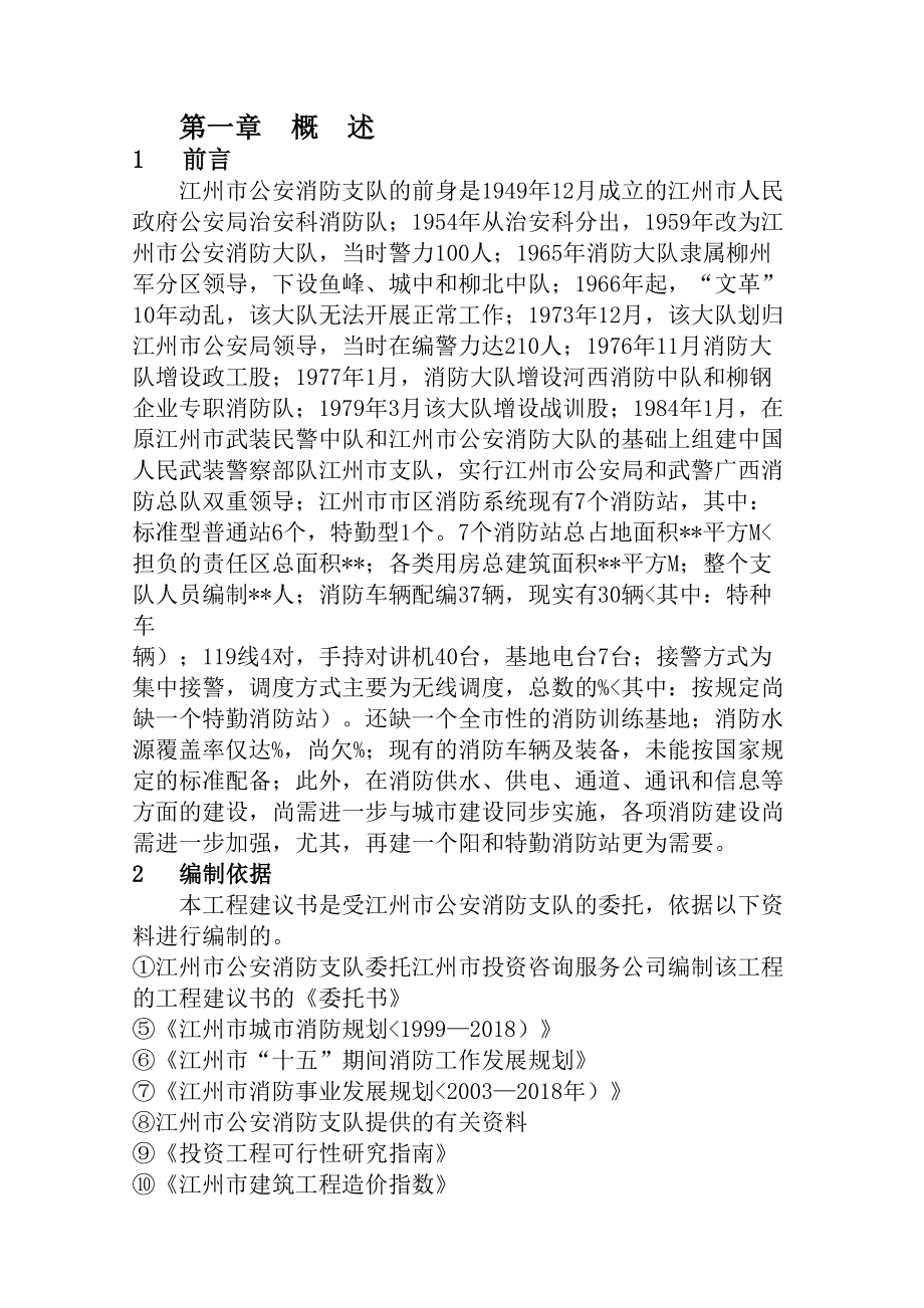 消防站项目建议书.doc