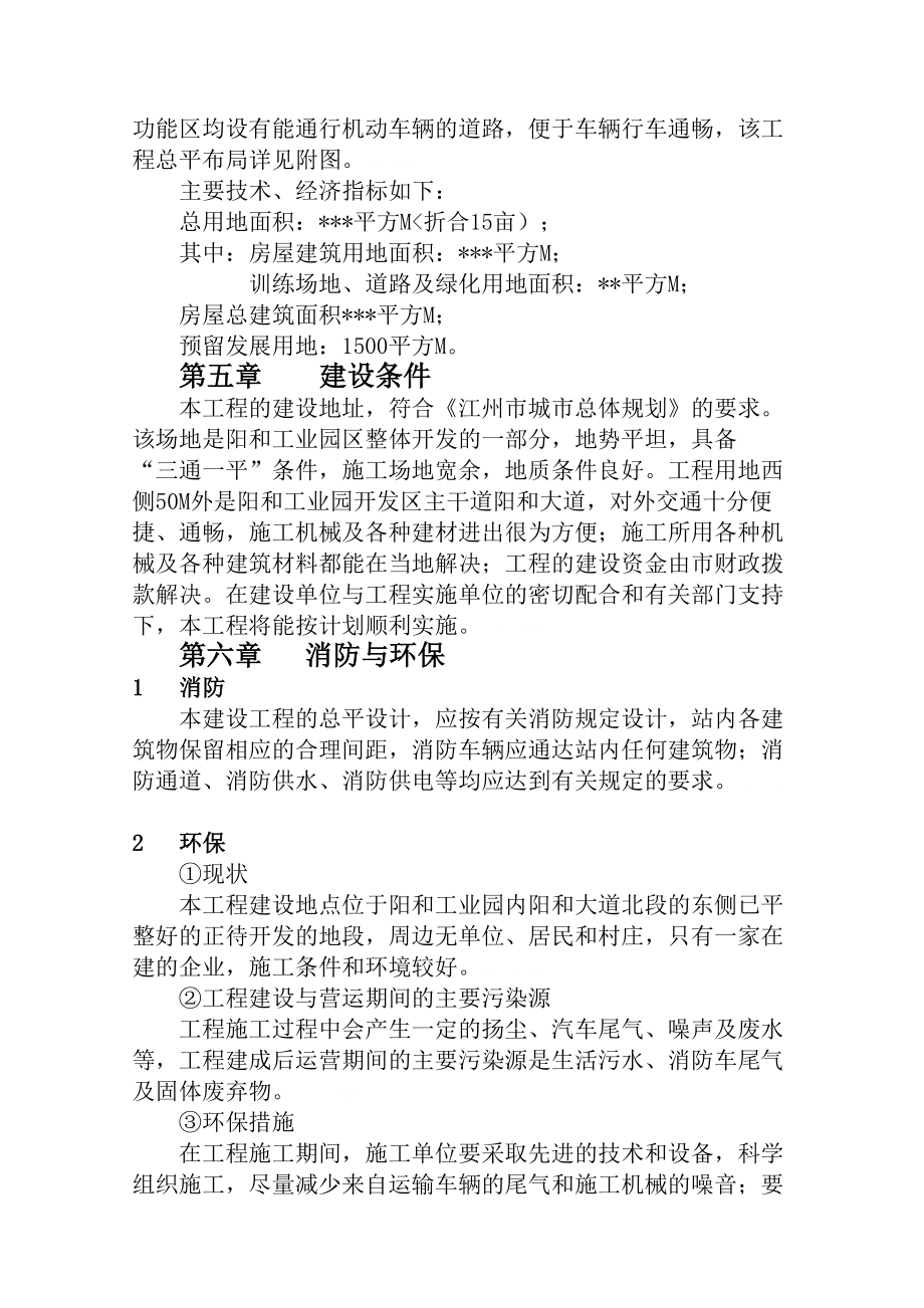 消防站项目建议书.doc