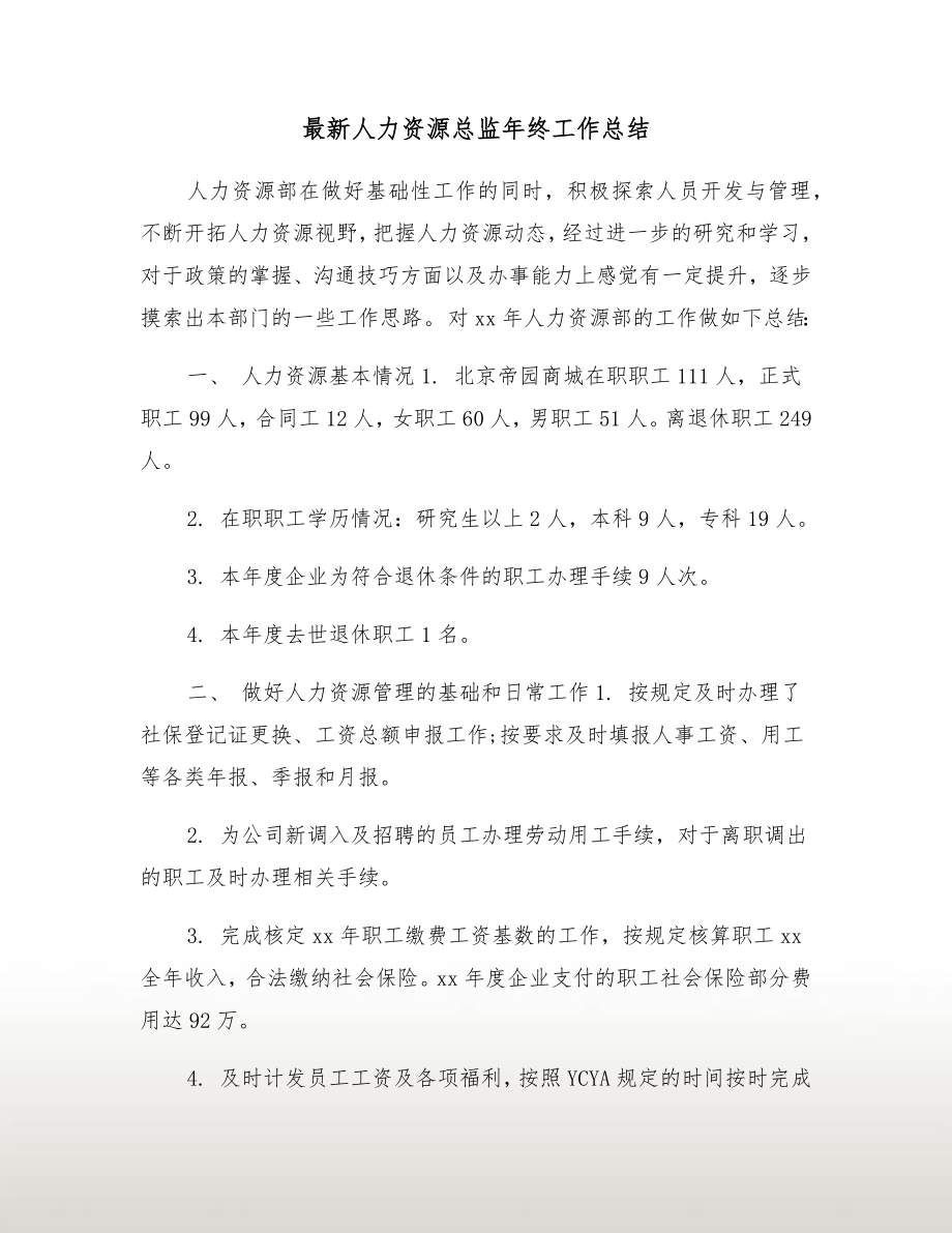 最新人力资源总监年终工作总结.doc