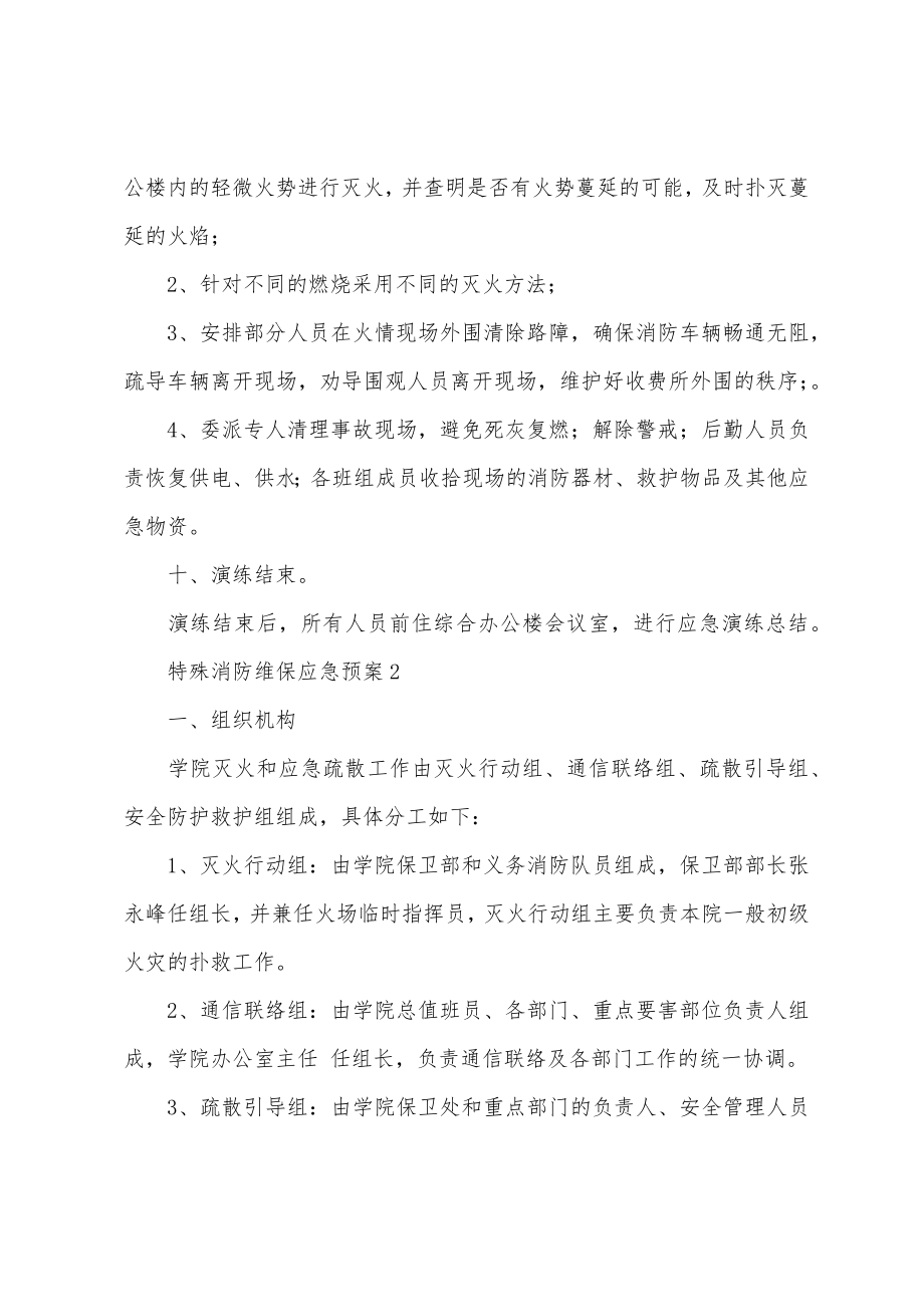 特殊消防维保应急预案.doc