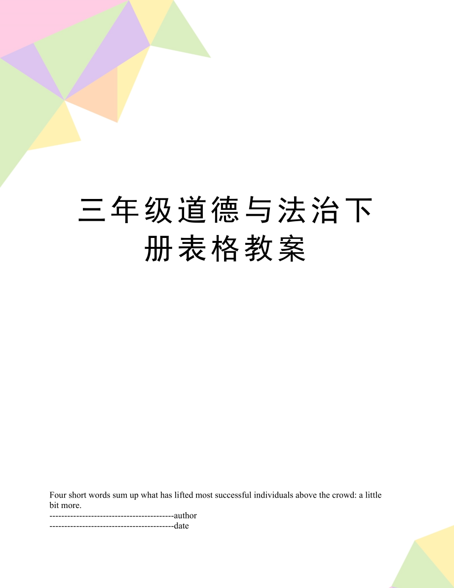 三年级道德与法治下册表格教案.doc