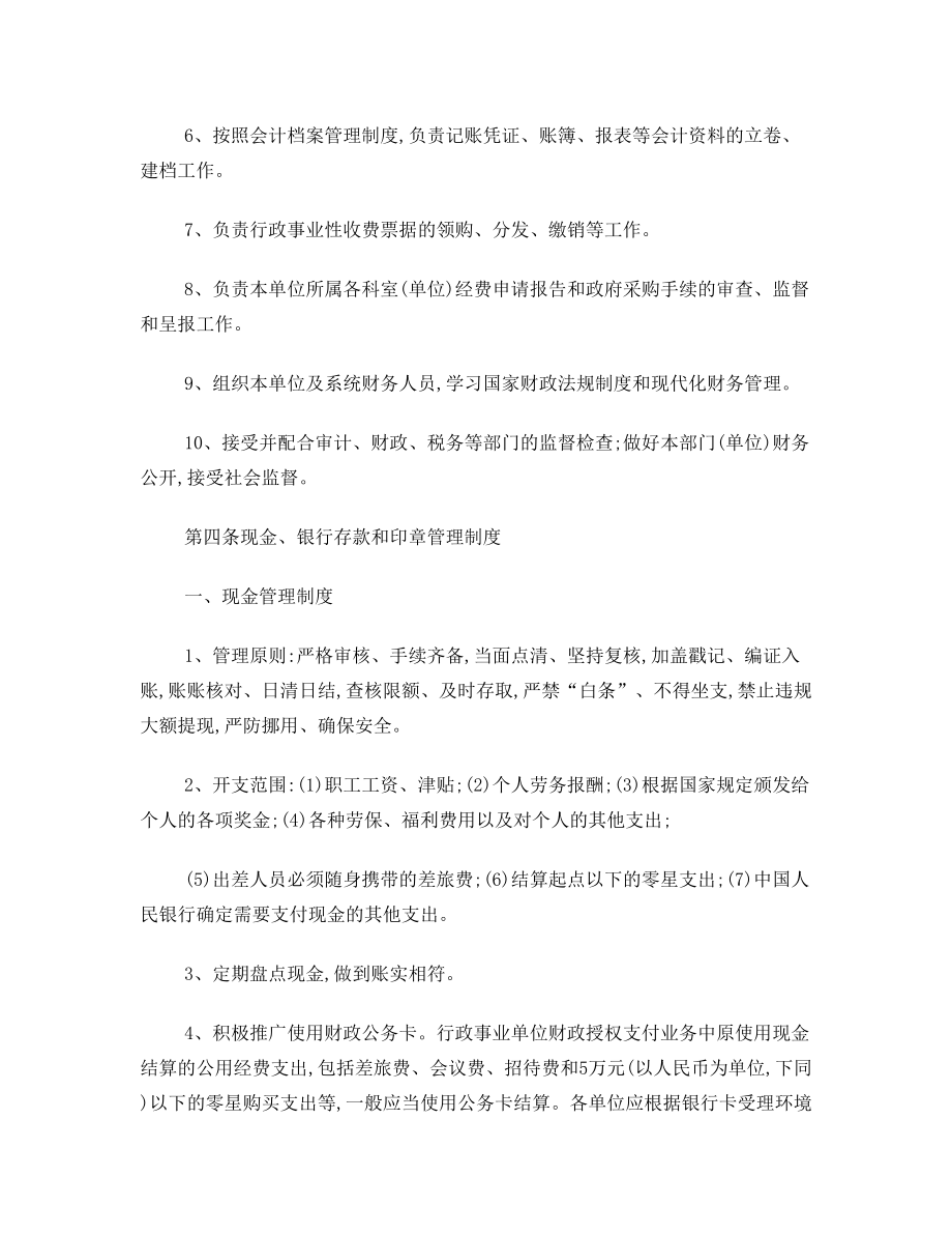 承德市行政事业单位财务会计内部控制制度(范本).doc