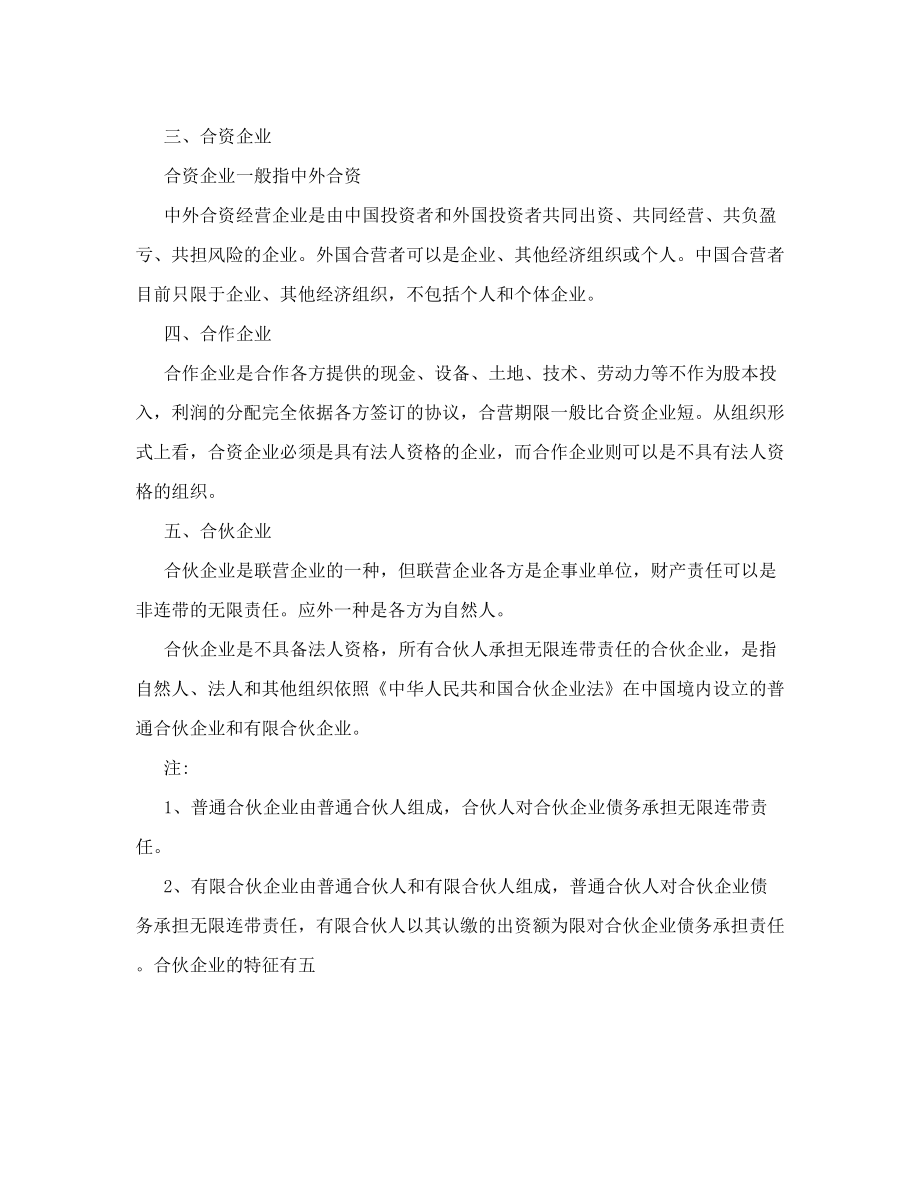 联营企业、合营企业、合作企业、合伙企业、合资企业、.doc