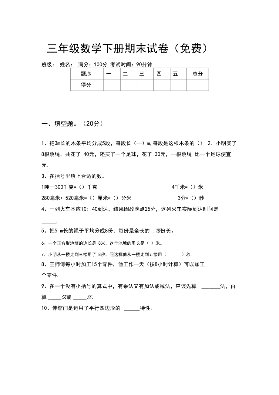 三年级数学下册期末试卷.doc