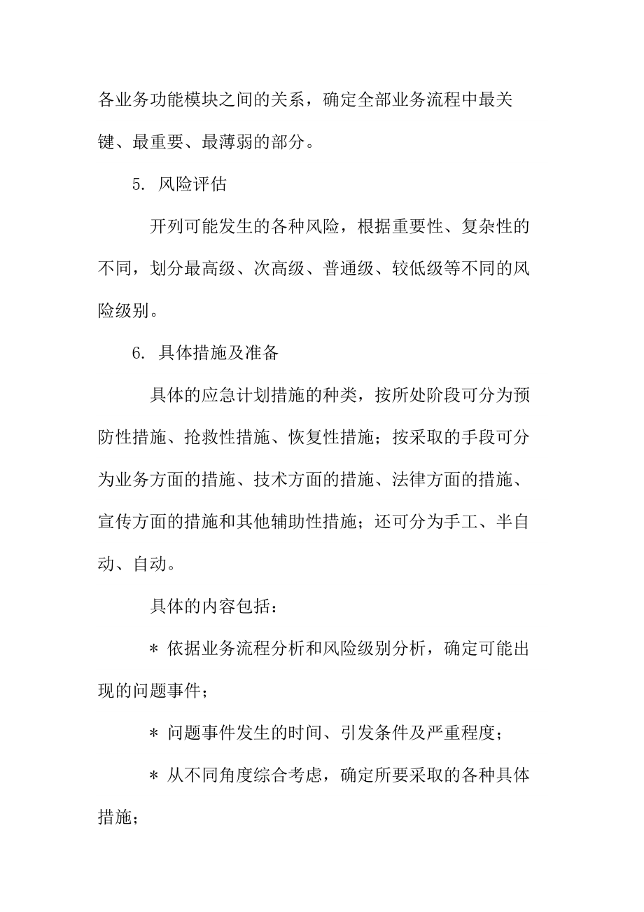 应急计划文档中所要包含的主要内容.doc