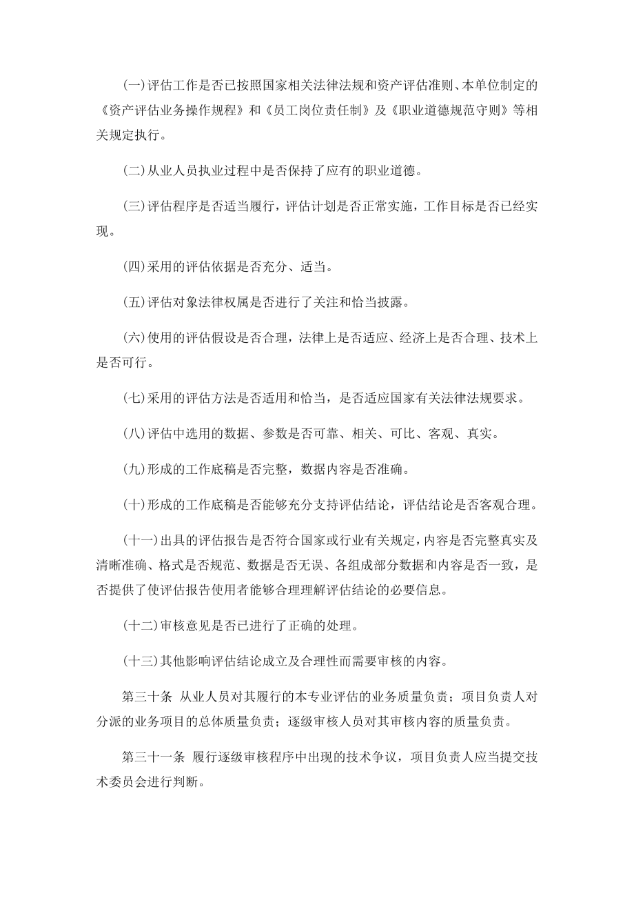 资产评估公司业务质量控制制度.doc