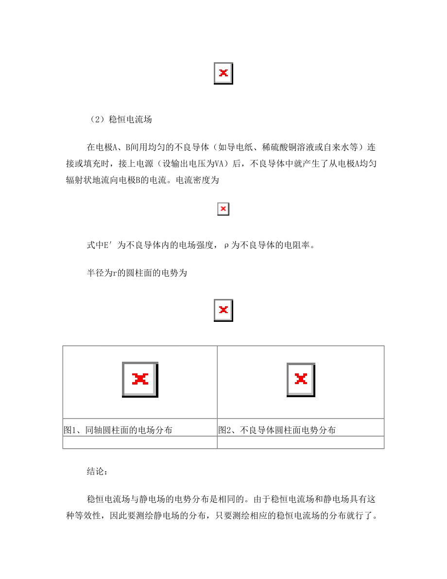 大学物理实验—模拟静电场.doc