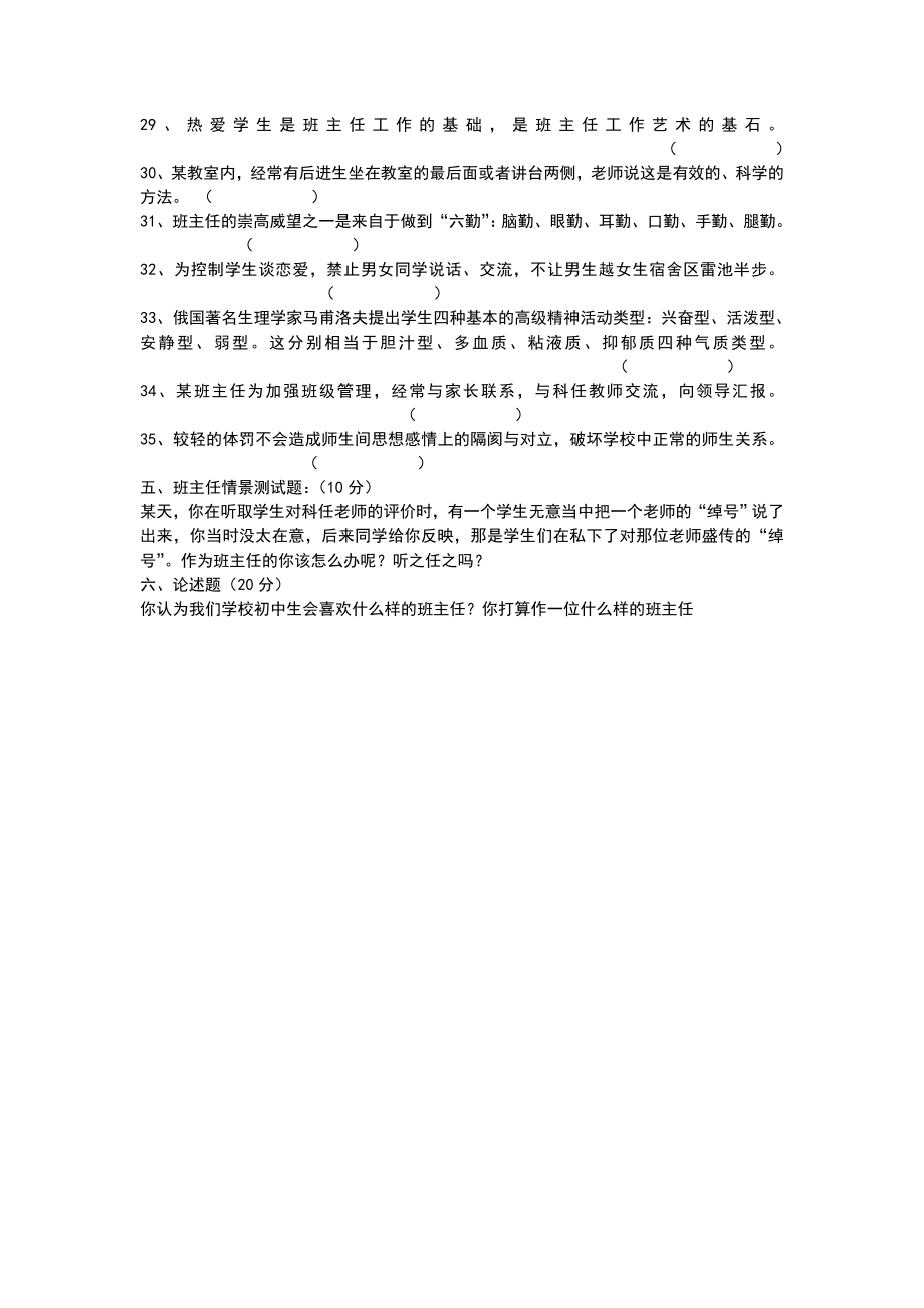 班主任素质基本知识测试题.doc