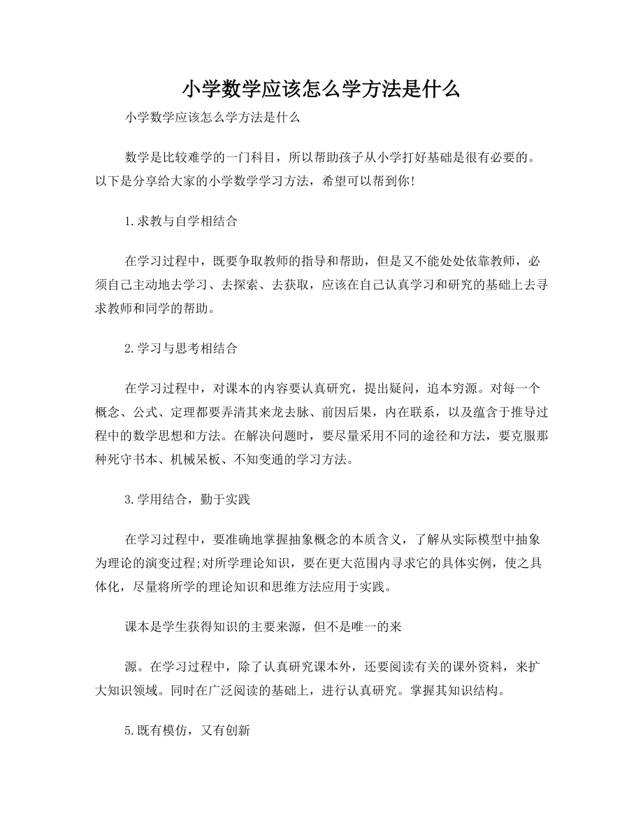 小学数学应该怎么学方法是什么.doc