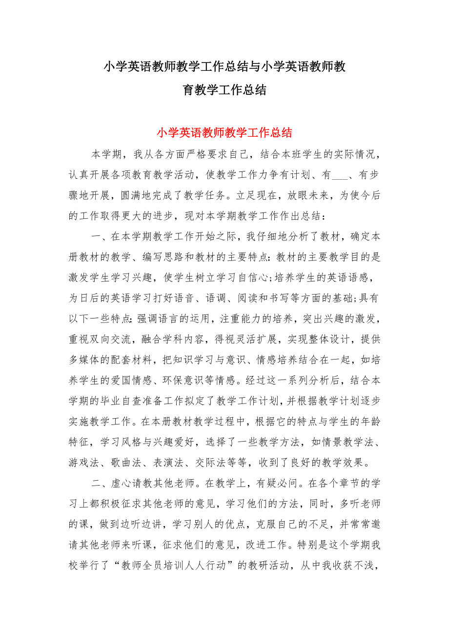 小学英语教师教学工作总结与小学英语教师教育教学工作总结.doc