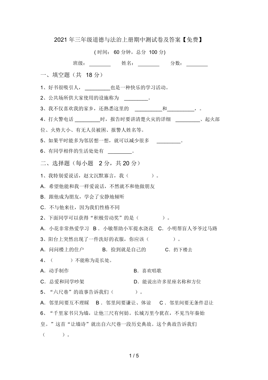 三年级道德与法治上册期中测试卷及答案【】.doc